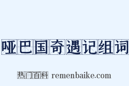 哑巴国奇遇记组词是什么意思的图片